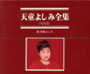 【中古】 天童よしみ全集(その2)/天童よしみ