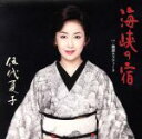 【中古】 海峡の宿/伍代夏子