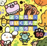 【中古】 ベスト50　ようちえん・ほいくえんでうたううた　せんせいとおともだち（入園式）、ほか／（童謡／唱歌）,神崎ゆう子,坂田おさむ,大和田りつこ,渡辺かおり,春口雅子＆宮内良,森みゆき,速水けんたろう