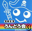 【中古】 2012 うんどう会(3)キャピタルシティ/(学校行事),ケロポンズ,ラブリン,中右貴久,シルバニアのおともだち,安崎求,福田りゅうぞう,瀧本瞳