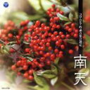 【中古】 平成二十四年度(第四十八回)コロムビア全国吟詠コンクール 課題吟 南天/(伝統音楽),野中秀鳳,藤原光伶子,豊島栄陽,石橋穂浩,小林哲聖,吉永典子,佐...