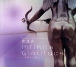 【中古】 Infinite　Gratitude　～無限なる癒し～／雲母☆