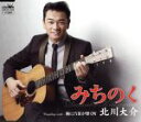 【中古】 みちのく/北川大介
