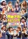 SUPER☆GiRLS販売会社/発売会社：エイベックス・マーケティング（株）(エイベックス・マーケティング（株）)発売年月日：2012/03/28JAN：4988064390618メンバー個人の活動も活発化させるSUPER☆GiRLSが放つDVD！本作は、2012年2月5日に日本青年館にて開催された、2011年に中止となった公演のリベンジにしてメモリアル公演のDVD化。オリコン上位を獲得したヒット・シングルを多数収録！　（C）RS