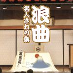 【中古】 ザ・ベスト　浪曲　名人さわり集／（伝統音楽）,広沢虎造［二代目］,寿々木米若,玉川勝太郎［二代目］,篠田実［初代］,浪花家綾太郎,三門博,京極佳津照