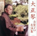 【中古】 ザ・ベスト 大正琴 古賀メロ名演集/(伝統音楽),古賀政男(大正琴),佐藤裕(大正琴),甲斐靖文(大正琴),コロムビア・アンサンブル,宇都宮積善(大正...