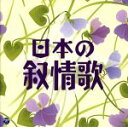 【中古】 ザ・ベスト　日本の叙情歌／（童謡／唱歌）,NHK東京児童合唱団,ダ・カーポ,平松混声合唱団,川田正子,森みゆき,鮫島有美子,三上茂子