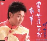 【中古】 男の花道一本桜／噂の京太郎