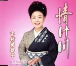 【中古】 情け川／中村美律子