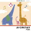 【中古】 よいこのどうよう　お正月、ほか／（童謡／唱歌）,斎藤伸子,タンポポ児童合唱団,森みゆき,東京放送児童合唱団,たいらいさお,塩野雅子,渡辺かおり 【中古】afb