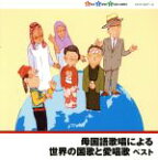 【中古】 母国語歌唱による世界の国歌と愛唱歌／（国歌／軍歌）,マツダ合唱団,サンフランシスコ・ガールズ・コーラス,ザ・ジョイフル・カンパニー・オブ・シンガーズ,パラヒャンガン・カトリック大学合唱団,カンティクム室内合唱団,オランダ・ユース合唱団,