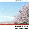【中古】 最新卒業式ソング~旅立ちの日に/(教材),タンポポ児童合唱団,ひまわりキッズ,音羽ゆりかご会,ひばり児童合唱団,杉並児童合唱団