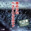 【中古】 ザ・定番ソングス! 雨のうたベスト・リクエスト/(オムニバス),黒沢明とロス・プリモス,瀬川瑛子,長保有紀,八代亜紀,西田佐知子,湯原昌幸,三善英史 1,573円
