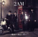 【中古】 電話に出ない君に／2AM