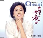 チェウニ販売会社/発売会社：（株）テイチクエンタテインメント(（株）テイチクエンタテインメント)発売年月日：2012/04/18JAN：4988004121869デビュー13年目（2012年時）を迎えたチェウニの20枚目となるシングル。ピュアで鮮度の高い声質、程よい哀愁、さりげない歌唱表現など、チェウニの魅力を充分に堪能できる作品。　（C）RS