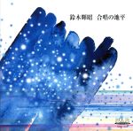【中古】 鈴木輝昭:合唱の地平/安積黎明高等学校合唱団,鈴木あずさ(p),宍戸真一(cond),星英一(cond),浜崎香子(cond),出雲市立斐川西中学校合唱部,大竹隆(cond)