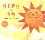 【中古】 はじまりのうた～J－POPコレクション／（オルゴール）,ブルーライトワークス