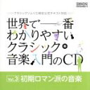 【中古】 世界で一番わかりやすいクラシック音楽入門のCD Vol.3 初期ロマン派の音楽 クラシックソムリエ検定公式テキスト対応/(クラシック),ジャン=ジャッ...