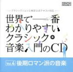 【中古】 世界で一番わかりやすいクラシック音楽入門のCD　Vol．4　後期ロマン派の音楽　クラシックソムリエ検定公式テキスト対応／（クラシック）,ジャン＝ジャック・カントロフ（vn）,ジャック・ルヴィエ（p）,チャールズ・グローヴズ（cond