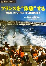 【中古】 フランスを“体験”する 熱気球、タラソテラピーから料理習得まで 旅名人ブックス37/吉村葉子(著者),時田慎也(著者),『旅名人』編集部(編者),山下郁夫,水野靖範,邸景一