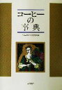 【中古】 コーヒーの事典／日本コーヒー文化学会(編者)