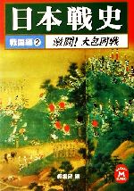学研編集部(編者)販売会社/発売会社：学習研究社発売年月日：2002/01/10JAN：9784059010999内容：激闘！大包囲戦