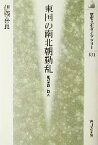 【中古】 東国の南北朝動乱 北畠親房と国人 歴史文化ライブラリー131／伊藤喜良(著者)