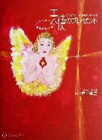 【中古】 天使のプレゼント/寺門孝之(著者)