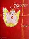 【中古】 天使のプレゼント/寺門孝之(著者)