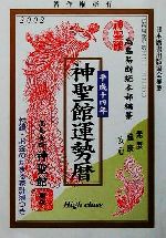 【中古】 神聖館運勢暦(平成14年)／高島龍照(著者),高島易断総本部(編者)