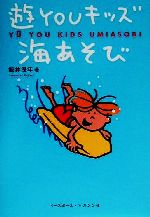 【中古】 遊YOUキッズ海あそび／鯨井保年(著者)