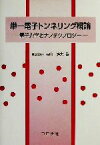 【中古】 単一電子トンネリング概論 量子力学とナノテクノロジー／春山純志(著者)