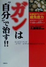 【中古】 ガンは“自分”で治す！�