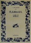 【中古】 代表的日本人 ワイド版岩波文庫164／内村鑑三(著者),鈴木範久(訳者)