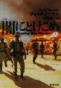 【中古】 闇にとけこめ(上) 新潮文庫/クレイグ・トーマス(著者),田村源二(訳者)