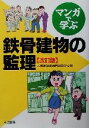 【中古】 マンガで学ぶ鉄骨建物の監理／大成建設建築