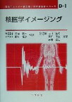 【中古】 核医学イメージング ME教科書シリーズD‐1／藤林靖久(著者),田口正俊(著者),天野昌治(著者),日本エムイー学会(編者),楠岡英雄,西村恒彦