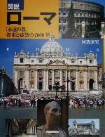 【中古】 図説　ローマ 「永遠の都」都市と建築の2000年 