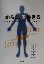  「からだ」を生きる 身体・感覚・動きをひらく5つの提案／久保健(著者),進藤貴美子(著者),高橋和子(著者),原田奈名子(著者),三上賀代(著者)