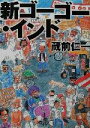 【中古】 新ゴーゴー・インド/蔵前仁一(著者)