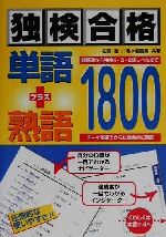 【中古】 独検合格単語プラス熟語1800／在間進(著者),亀ケ谷昌秀(著者)