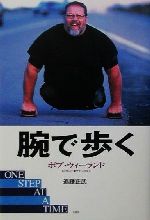 【中古】 腕で歩く／ボブウィーランド(著者),サラニコルス(著者),遠藤正武(著者),西田好伸(訳者),高橋正偉(訳者)