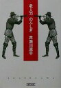  老人力のふしぎ 朝日文庫／赤瀬川原平(著者)