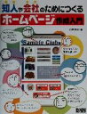 【中古】 知人や会社のためにつくるホームページ作成入門/仲田玲子(著者)