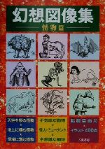 八坂書房(編者)販売会社/発売会社：八坂書房発売年月日：2001/01/25JAN：9784896944686