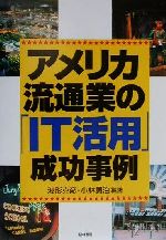 【中古】 アメリカ流通業の「IT活用」成功事例／波形克彦(著者),小林勇治(著者)