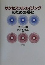 【中古】 サクセスフルエイジングのための福祉／賀戸一郎(著者),佐々木隆志(著者)