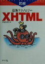 【中古】 図解最新テクノロジー XHTML/阿部友計(著者)