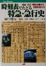 【中古】 時刻表でたどる特急・急行史 明治・大正・昭和を駆けた花形列車たち JTBキャンブックス／原口隆行(著者)
