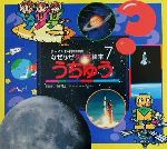 【中古】 うちゅう チャイルド科学絵本館なぜなぜクイズ絵本7/ゆきのゆみこ(著者),藤井旭,武田美穂,村川二久,永清文明,村松カツ
